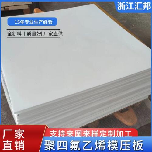 聚四氟乙烯模压板生产厂家板材特氟龙全新料PTFE模压板四氟板