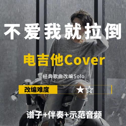 【电吉他谱】周杰伦《不爱我就拉倒》改编Cover谱伴奏小岛吉他王w