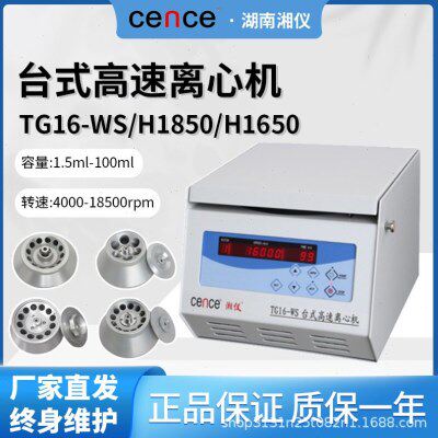 湘仪离心机TG16-WS/H1650/H1850实验室台式速离心机冷冻离心机