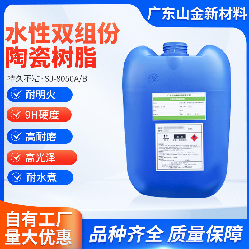 SJ-8050A/B厂家直销自干水性漆双组份纳米陶瓷涂料树脂持久不粘