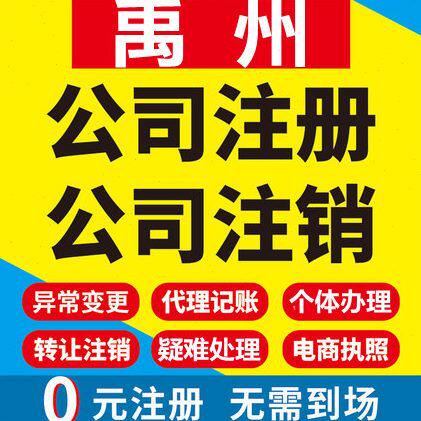 禹州公司注册个体工商营业执照代办公司注销企业变更股权异常代理