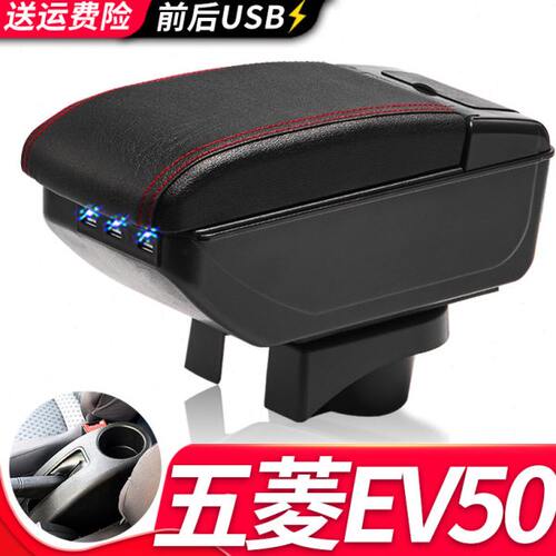 五菱EV50扶手箱专用纯电动厢式运输车中央改装手扶储物盒原装配件