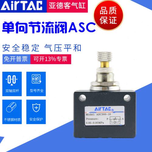 原装亚德客单向节流阀ASC100-06 200-08 300-10 -15