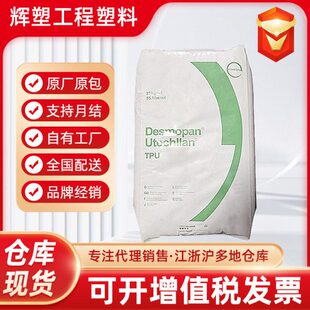 TPU 科思创 DP 9370AU/DP 9395AU/DP 9380AU/9395AU/9392A 聚酯料