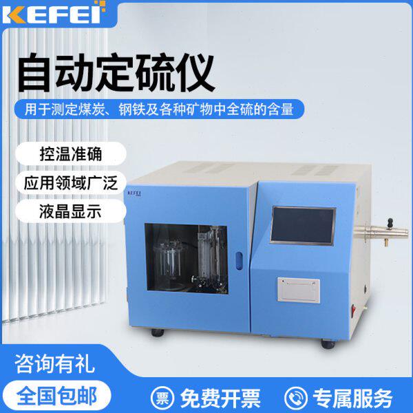 科菲仪器全自动测硫仪库伦快速智能定硫仪煤炭硫含量含硫量检测仪