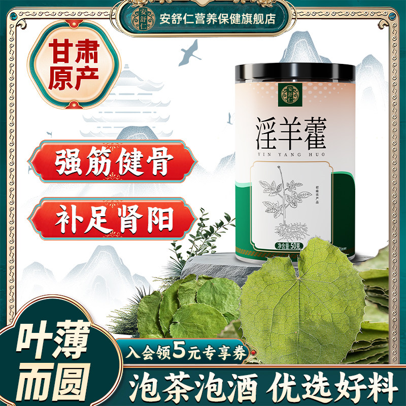 安舒仁淫羊藿中药材甘肃小叶泡酒男性滋补腰酸背痛野生淫羊藿叶