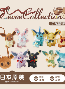 宝可梦Eevee Collection收藏系列毛绒玩偶仙子伊布日叶雷伊布家族