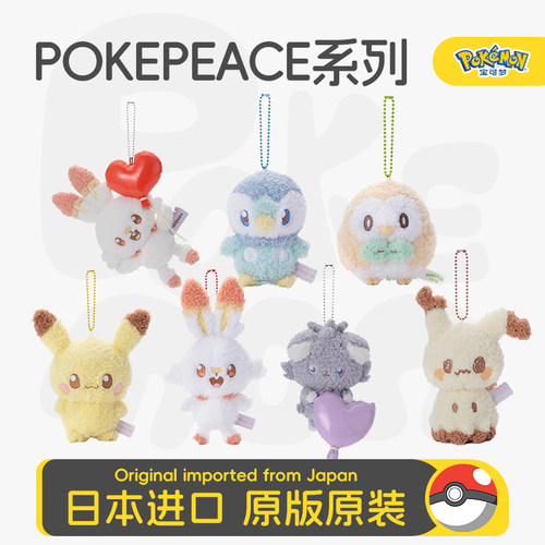 tomy宝可梦pokepeace毛绒娃娃妙喵挂件皮卡丘波加曼谜拟Q皮丘公仔
