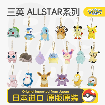 日本宝可梦 三英贸易ALLSTAR 沼王黏黏宝波加曼向尾喵毛绒挂件