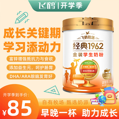 飞鹤牧场经典1962金装学生奶粉6岁-15岁儿童青少年成长奶粉高钙