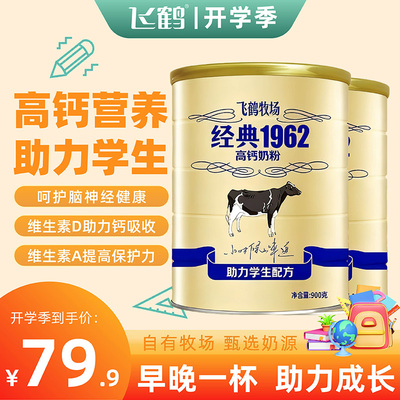 【开学季】飞鹤牧场经典1962助力学生奶粉900g罐营养0蔗糖成长