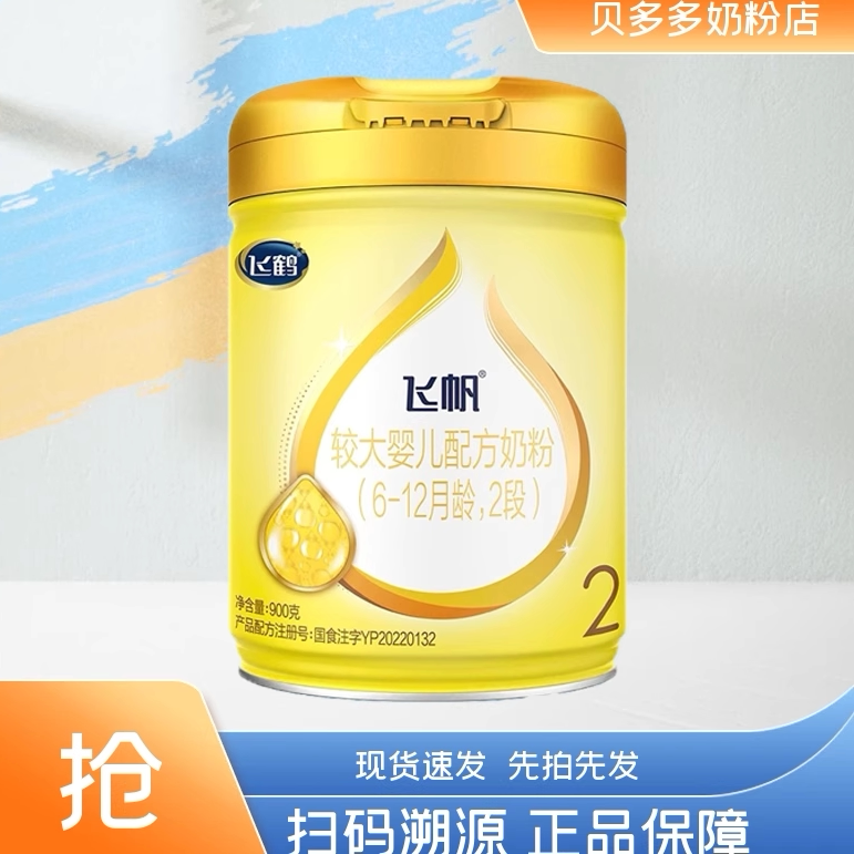 新国标飞鹤飞帆2段900g*1罐装新国标追溯正品源码二段6-12个月