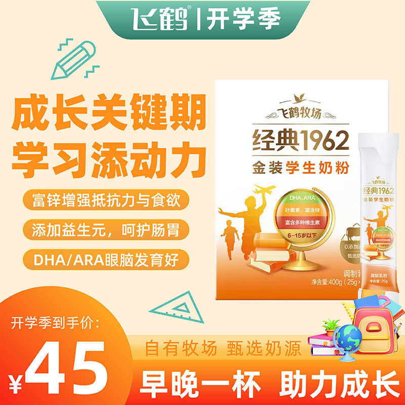 飞鹤牧场经典1962金装学生奶粉6岁-15岁儿童青少年成长奶粉高钙