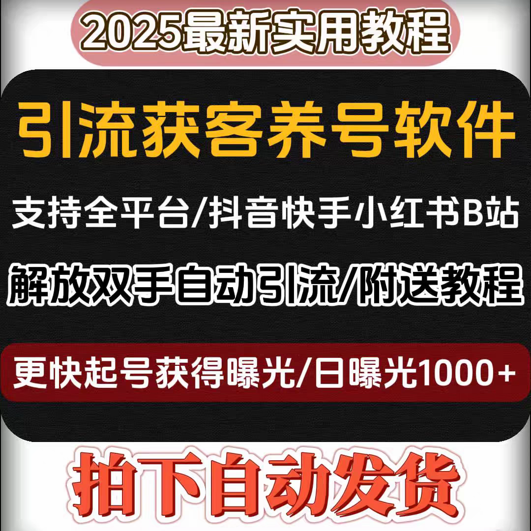 2025全平台引流获客增加曝光软件 日增加精准曝光1000+附带教程