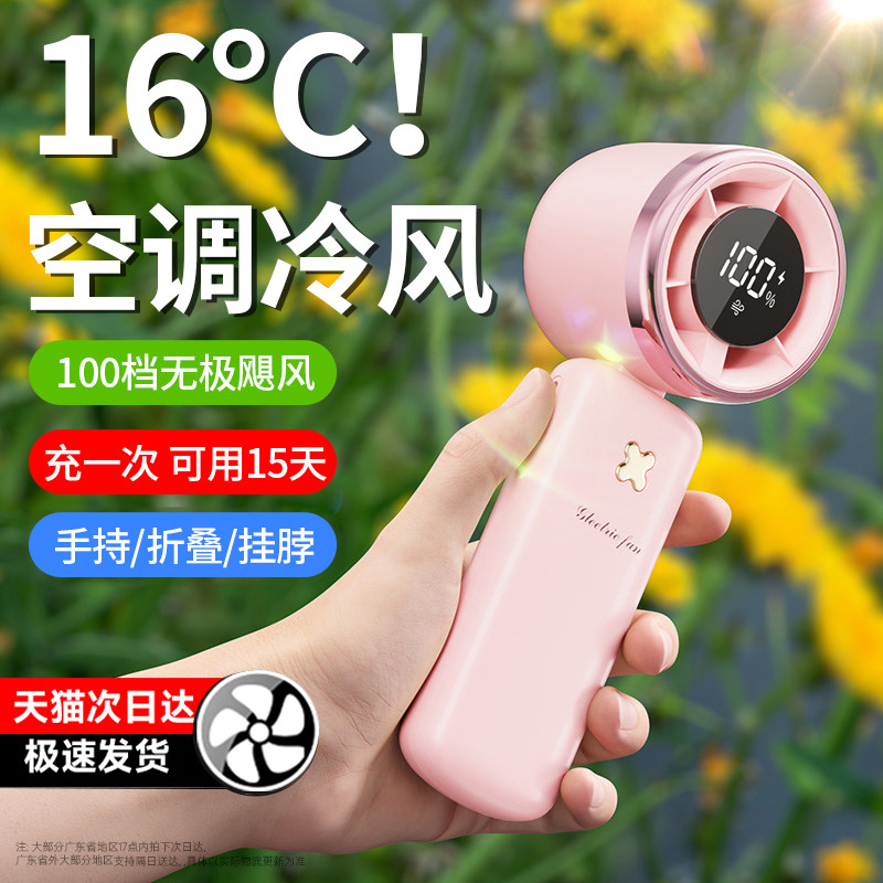 16°℃空调冷风冰感风手持小风扇