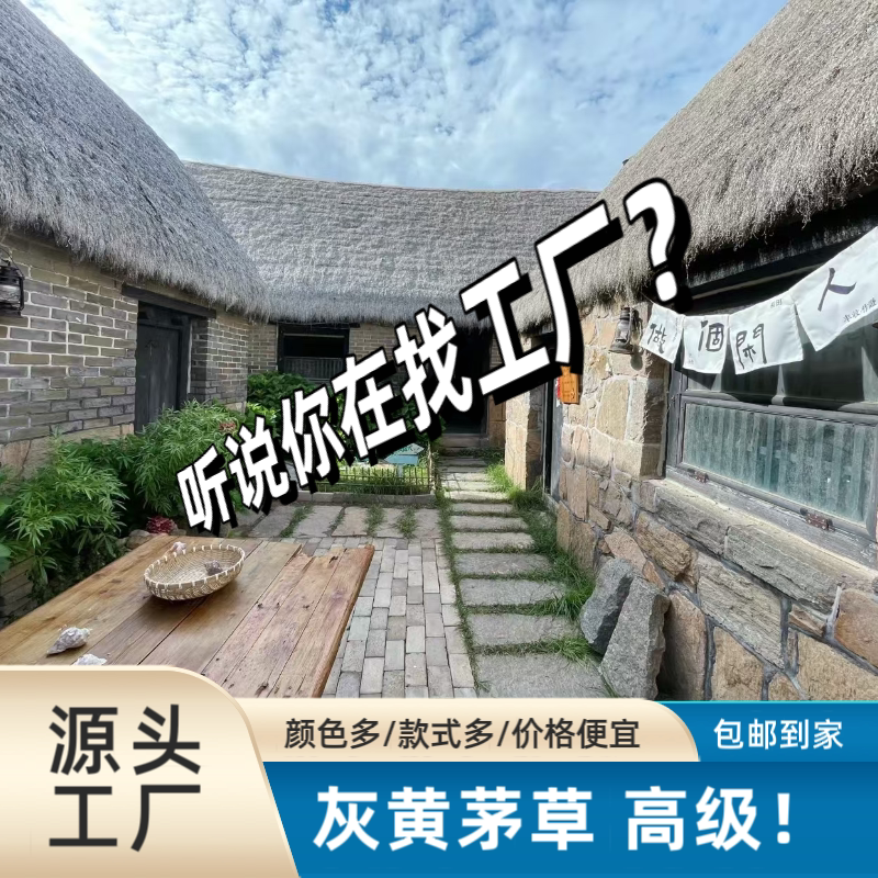 网红仿真茅草毛草假稻草屋顶屋檐凉亭雨棚顶棚景区农家乐户外装饰