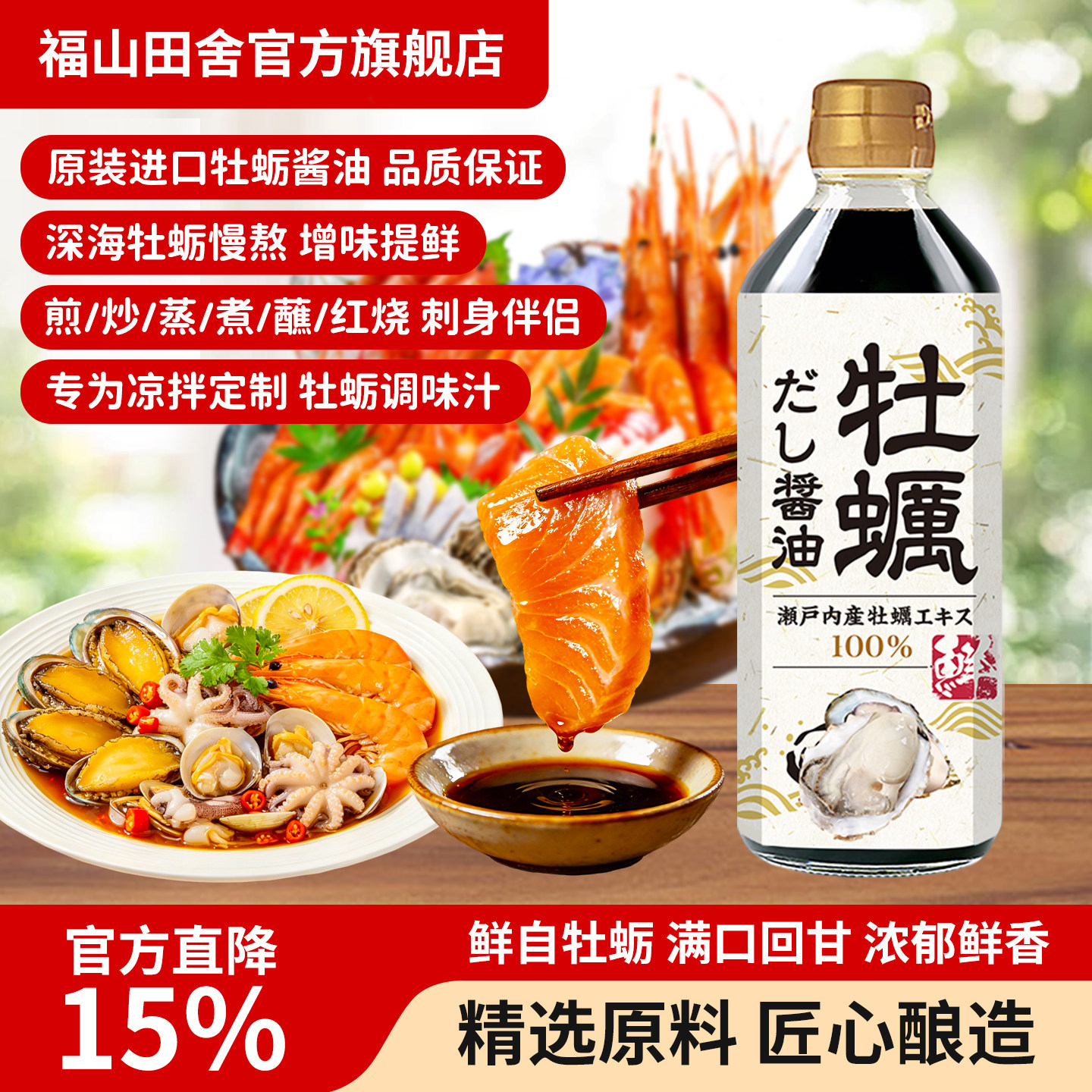 日本进口福山田舍牡蛎酱油生抽刺身生蚝提鲜炒菜凉拌红烧调味料汁