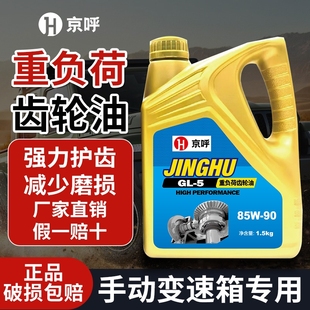 京呼正品 585W90重负荷货车辆手动挡变速箱后桥前大桶3斤 齿轮油GL
