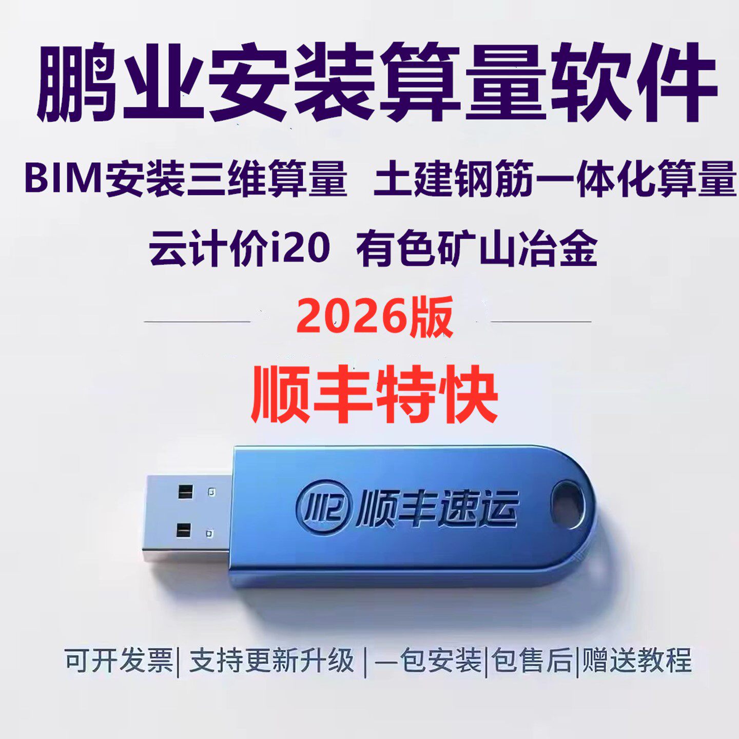 2026鹏业预算通加密狗i20清单计价造价BIM三维安装算量软件土建钢筋算量四川重庆贵州冶金有色矿山2019加密锁