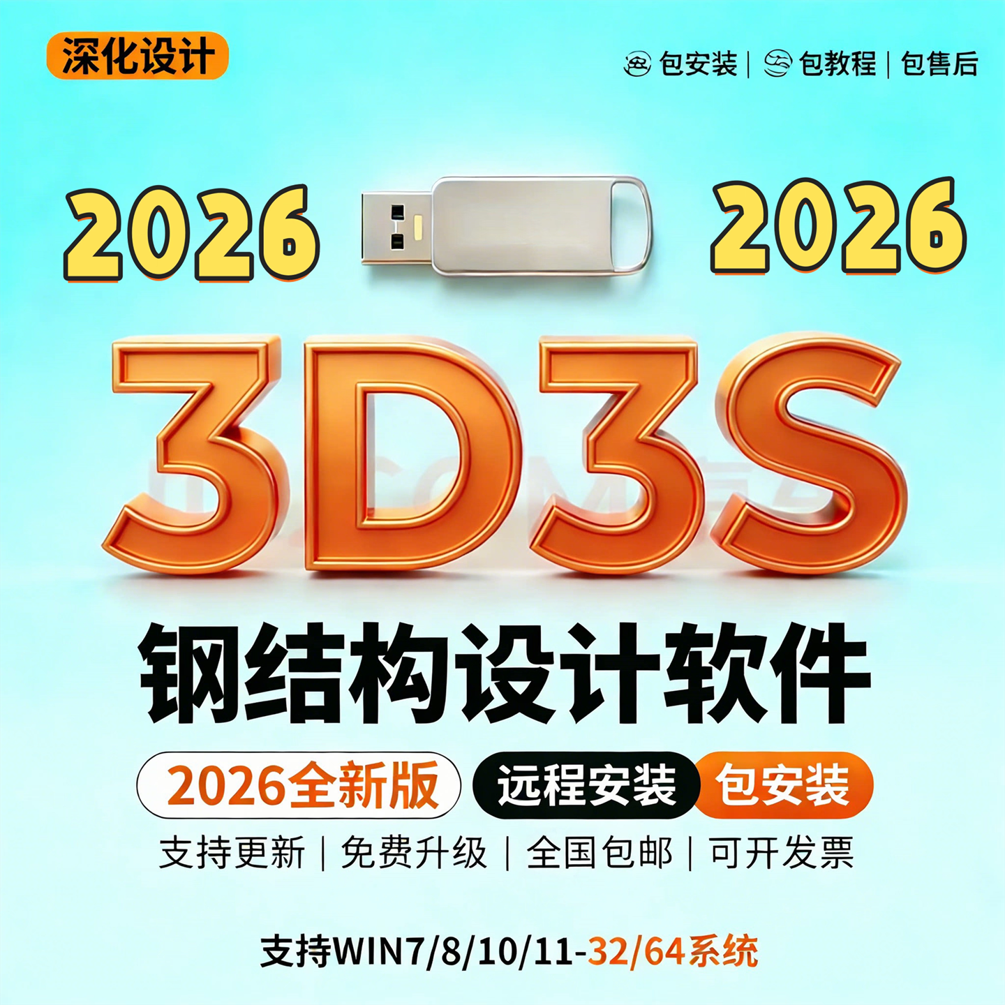 2026新款同济3d3s同磊3D3S钢结构设计软件加密锁建筑Solid2026深化设计光伏Design2025深化加密狗正版