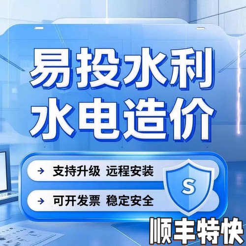 易投2025新款水利水电造价软件