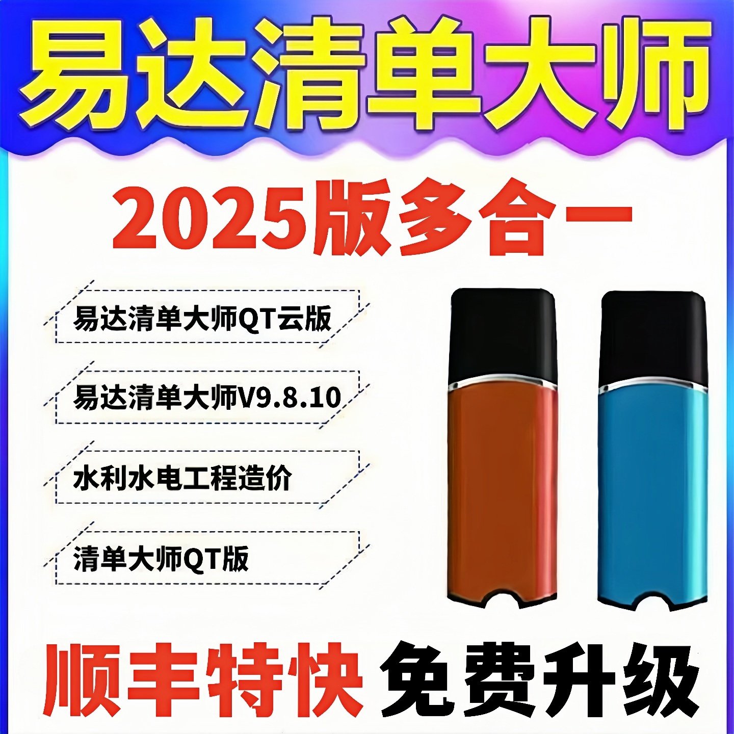2025版易达清单大师QT云计价土建安装市政园林绿化广东水利水电