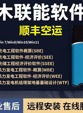 2025木联能软件光储光伏概算工程济评价软件CGD光电概算CFD风力发电风光储风机基础加密锁加密狗