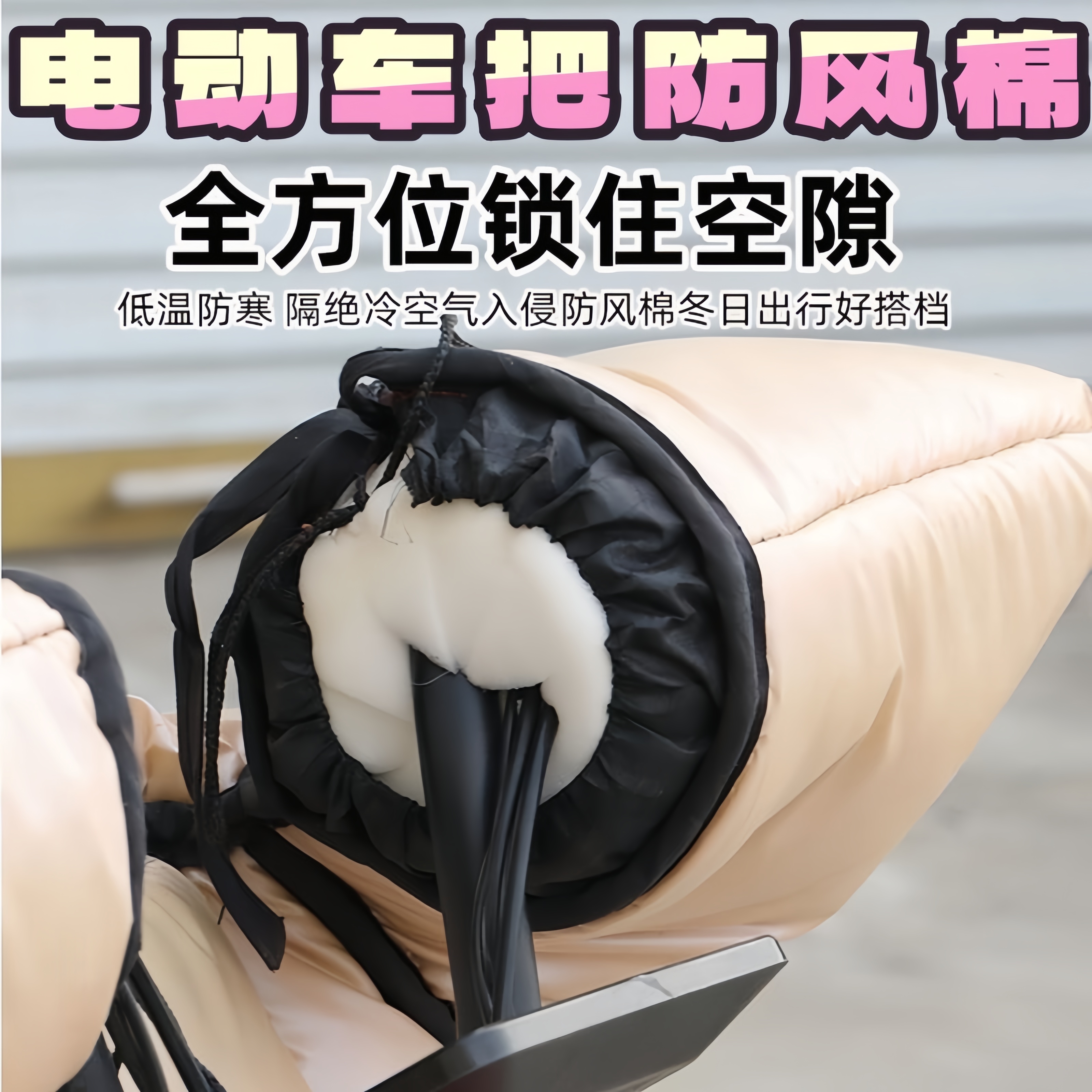 电动车防风棉把套遮挡冷气
