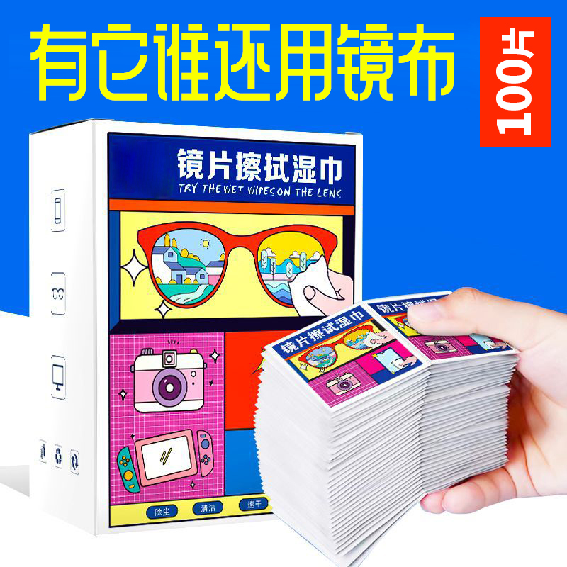 优选近视眼镜清洁镜片干净湿巾镜片擦拭R湿巾【100枚.