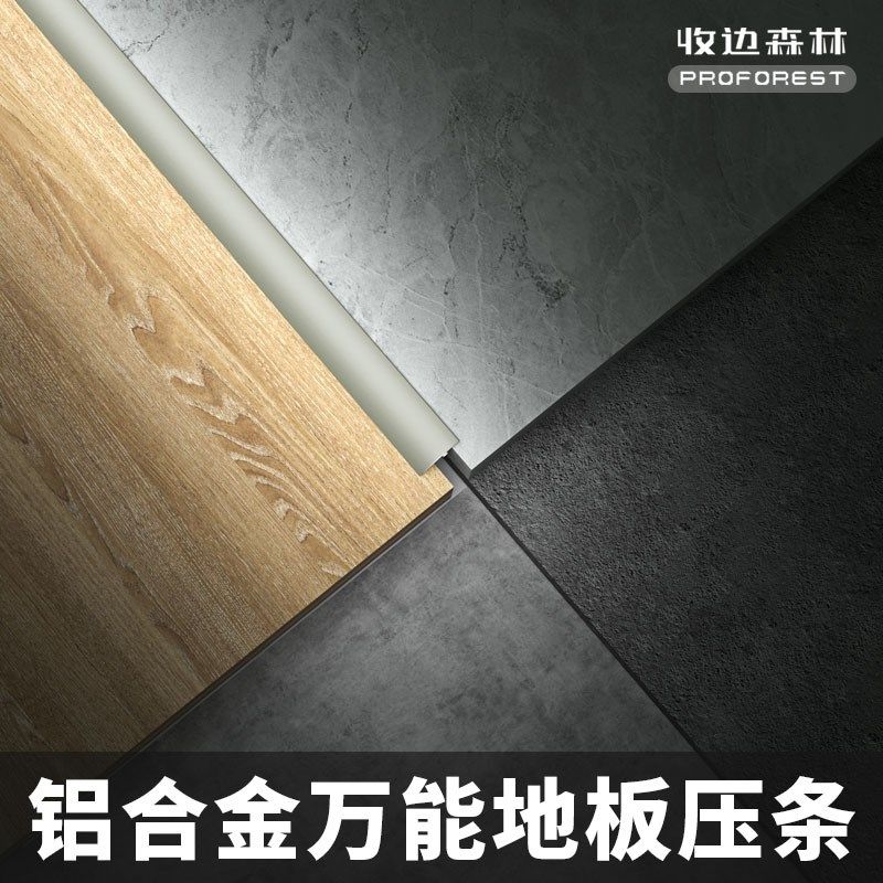 收边森林木地板收边收口条t型压边线铝合金挡水门槛条瓷砖万能扣