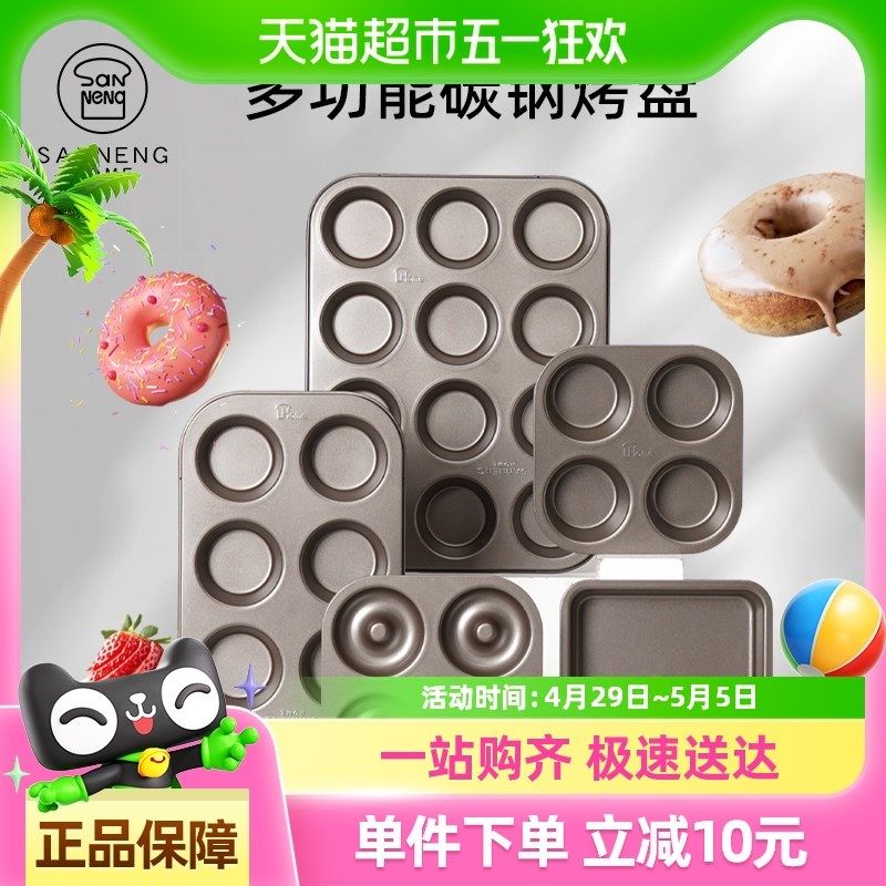 三能多连玛芬烤盘蛋糕模蛋糕烘焙模具4杯玛芬蛋糕模碳钢麦芬玛芬