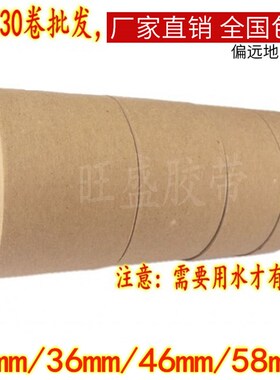 湿水牛皮纸胶带 绘画用水胶带 裱画x水溶胶带24/36/46/58mm 30米