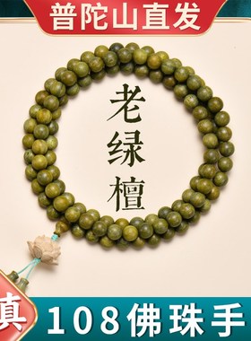 天然绿檀木手串女款108颗檀香木质文玩佛珠手链盘玩木质情侣饰品