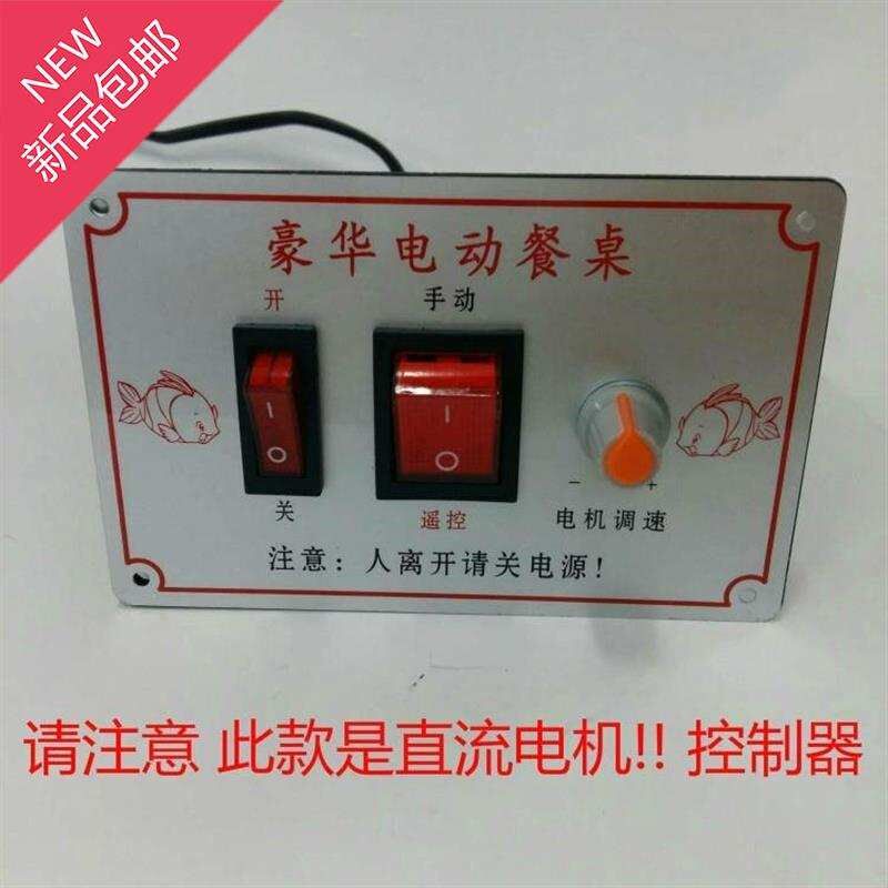 直销豪华直流电动餐桌电机控制器可调速M b12V 带遥控器