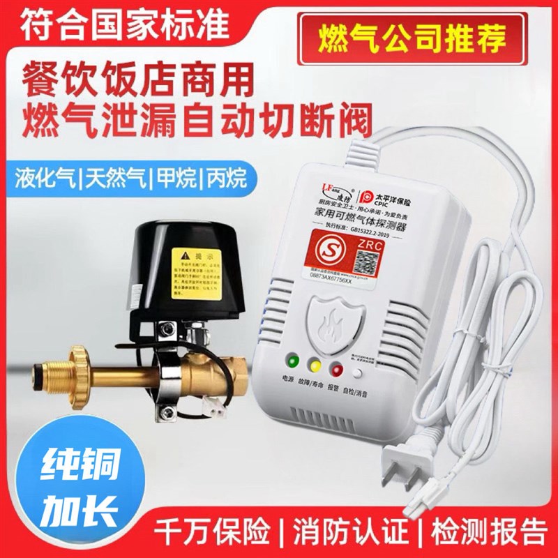 燃气报警器商用电磁切断阀厨房饭店天然气煤气液化气泄露自动断气