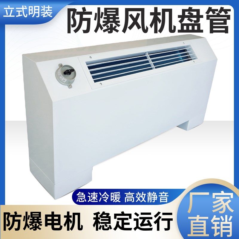 立式明装防e爆风机盘管水冷暖中央空调系统水冷机化工厂车间实验