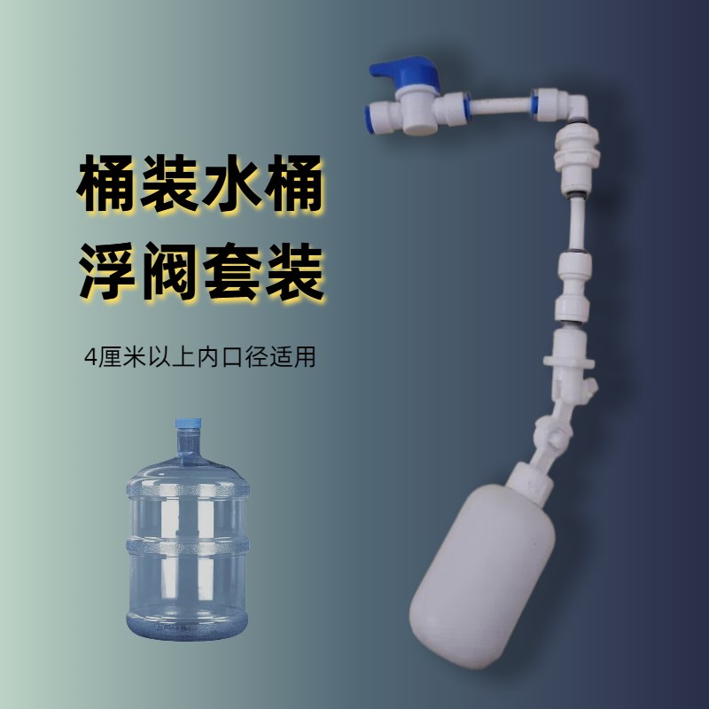 桶装水桶浮球水龙头过滤连茶台自动进水矿泉水桶改装2分快接配件