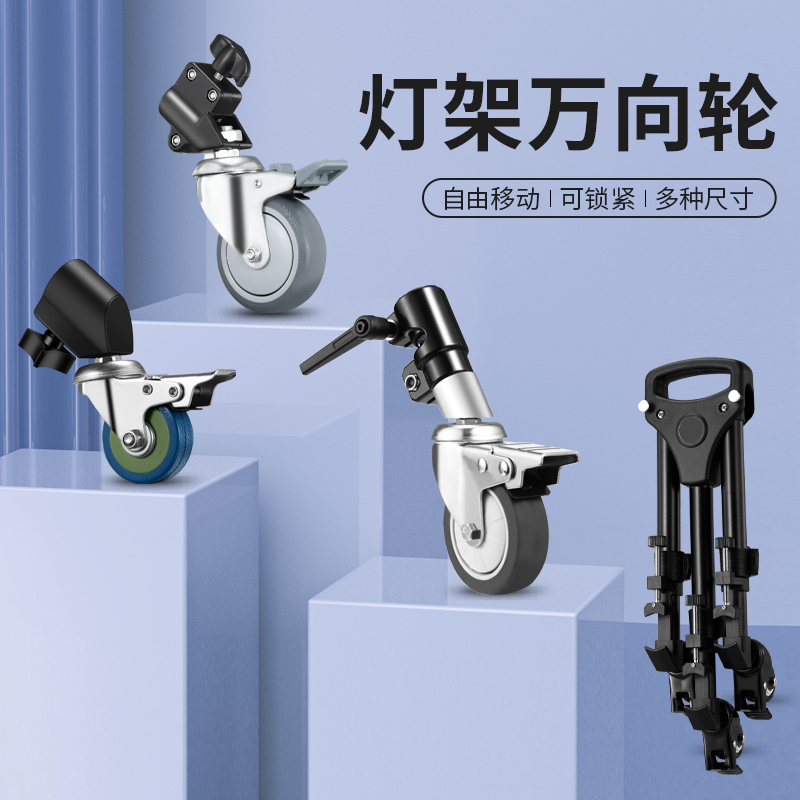 影室灯灯架脚轮摄影棚三脚架移动滑轮2.8A米灯架专用滚轮底轮地轮