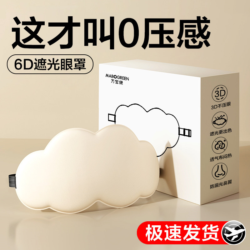 眼罩睡眠睡觉专用女士3d立体云朵学生专业护眼罩遮光午休助眠男士