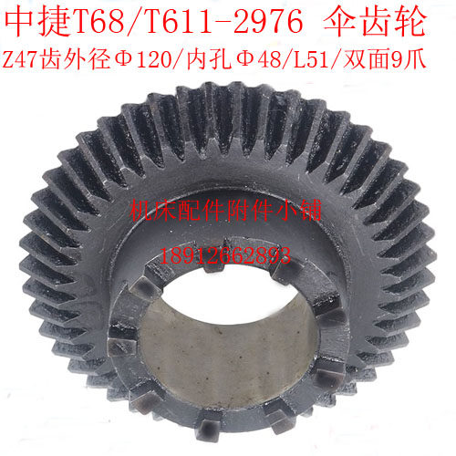 中捷机床T68/T611镗床2976双面齿伞齿轮Z47/M2.5Q/48/L51/9爪