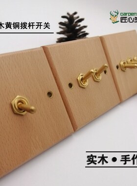 实木开关插座复古情怀黄铜美式北欧86G型墙壁插座木作手工艺术拨