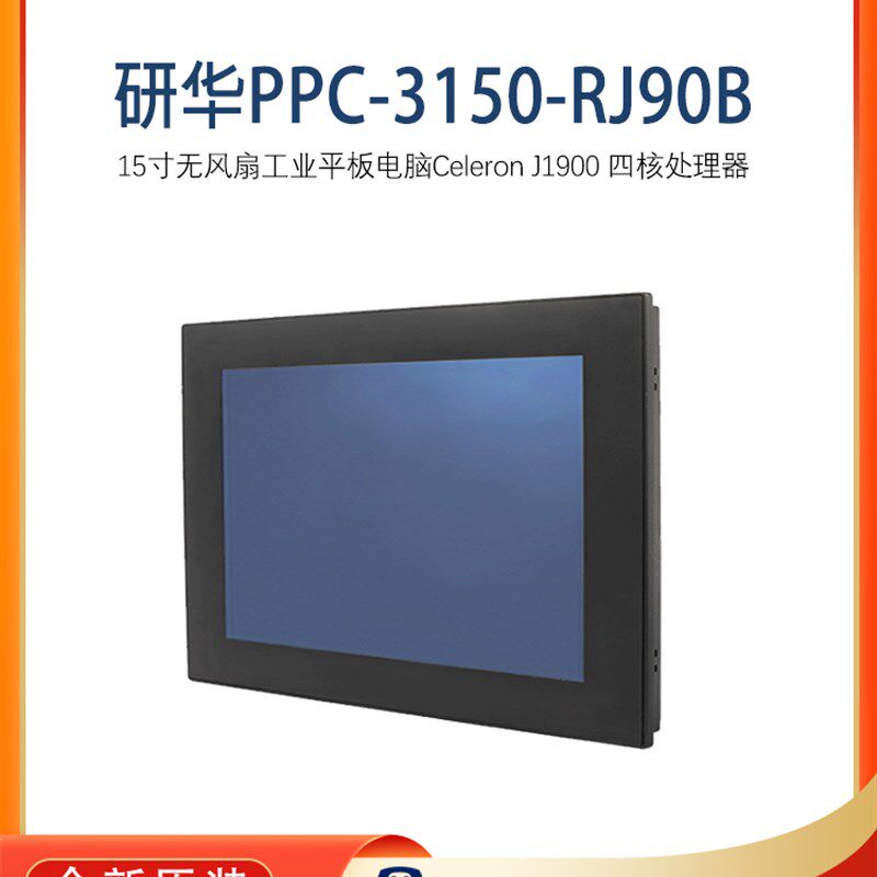 PPC-3150-RJ90B研华15寸无风扇工业平板电脑四核处理器电阻触摸屏