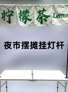 夜市摆摊支架露营车挂广告布展示架伸缩横幅招牌杆子夹桌面挂灯杆