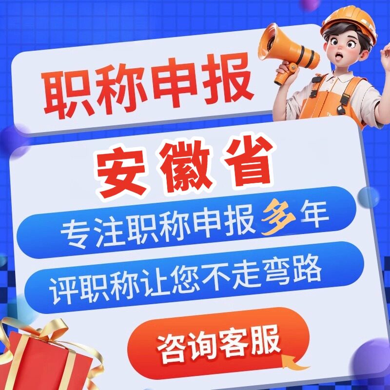 安徽职称申报工程师职称中级电气