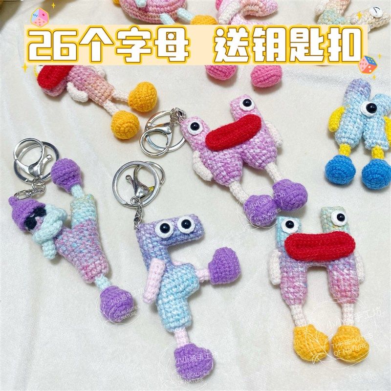 成品diy毛线钩针编织单个字母挂件钥匙扣包包挂件送朋友闺蜜礼物