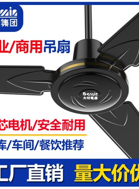 大明黑色吊扇工业吊顶风扇铁叶风扇家用客厅大风力餐厅宿舍工厂