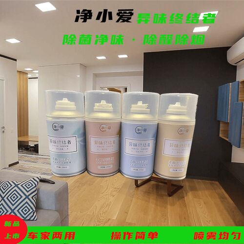 净小爱车居两用除味剂除烟除醛净味喷雾剂厕所空气清新剂操作简单