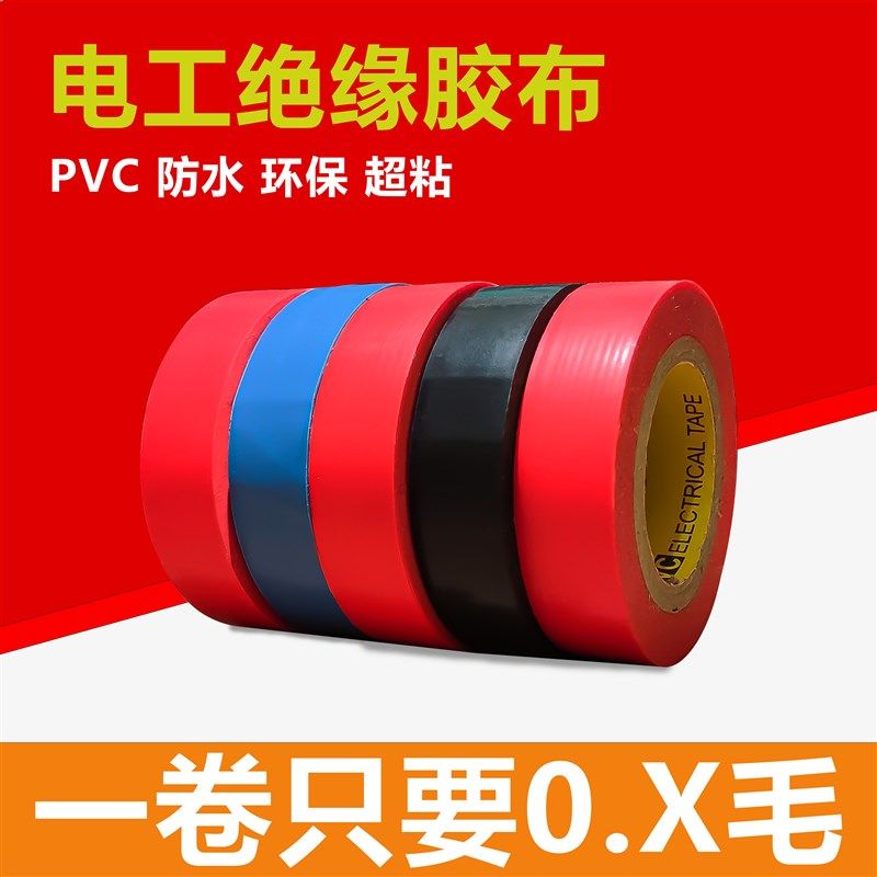 彩色电工胶带PVCl耐磨阻燃防水黑色白色耐高温胶布超粘款布基胶带
