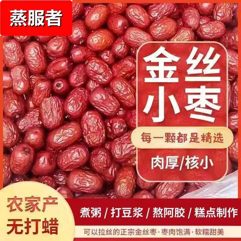 山东乐陵金丝小枣无核红枣无籽去核干红枣农家自产优质小红枣