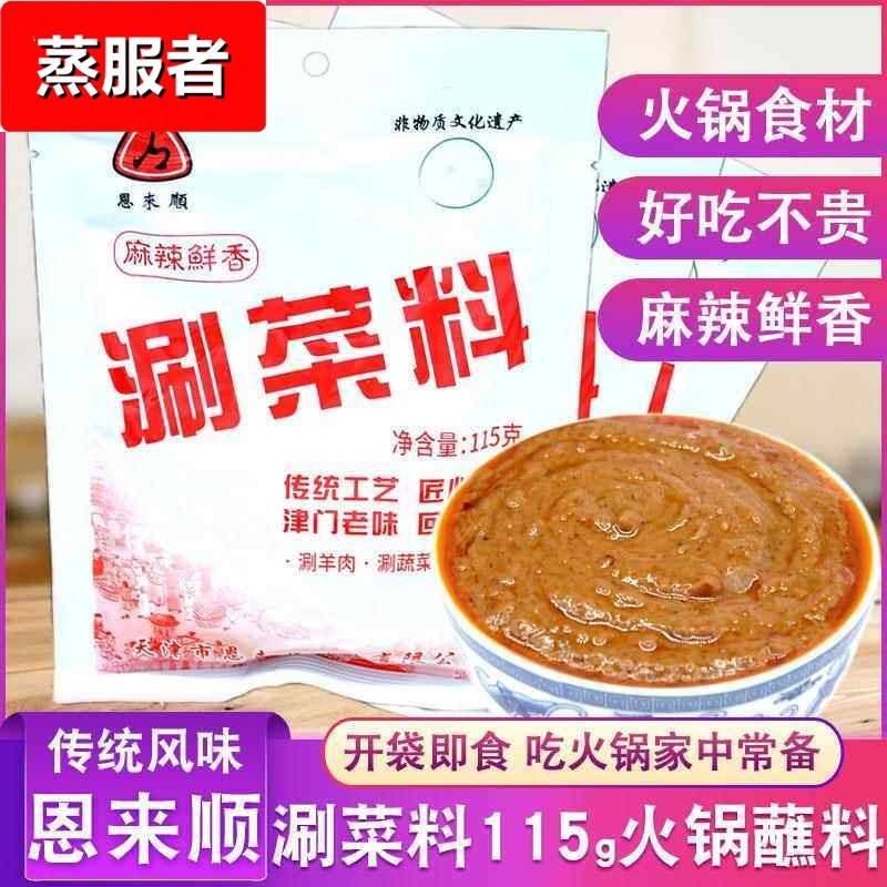 恩来顺涮菜料115g麻辣火锅蘸料袋芝麻花生麻酱小料涮羊肉调味酱料图片
